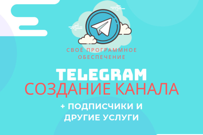 Создание Телеграм канала с подписчиками