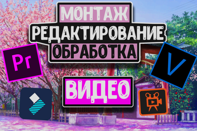 Монтаж,Редактирование,Обработка,Нарезка видео