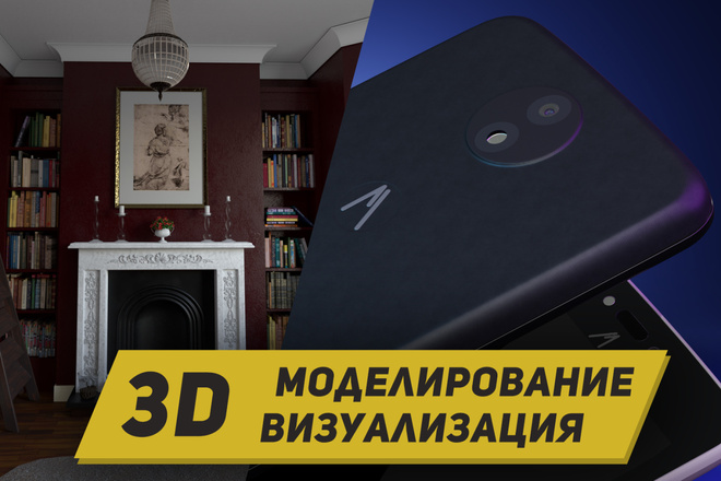3D моделирование и визуализация