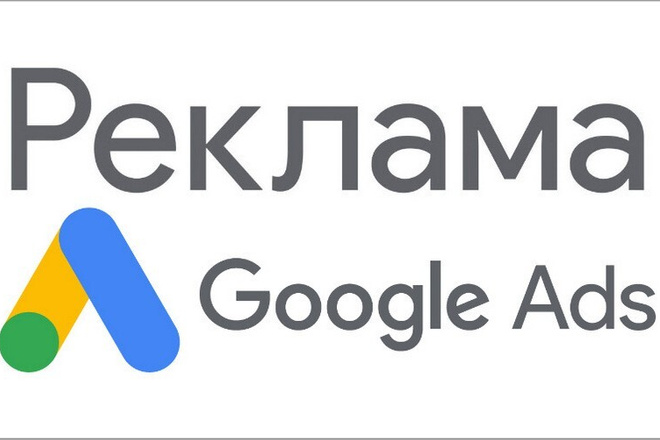 Качественная настройка рекламы Google Ads