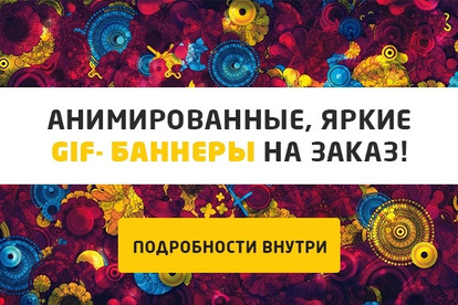 Анимированный GIF -баннер по Вашему заказу