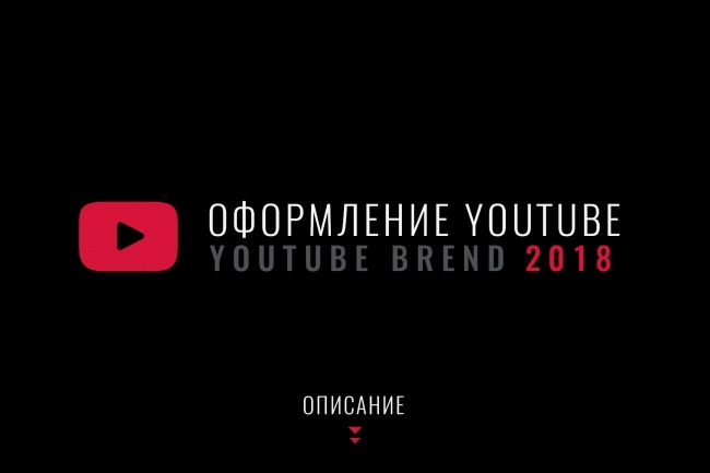 Оформлю YouTube канал