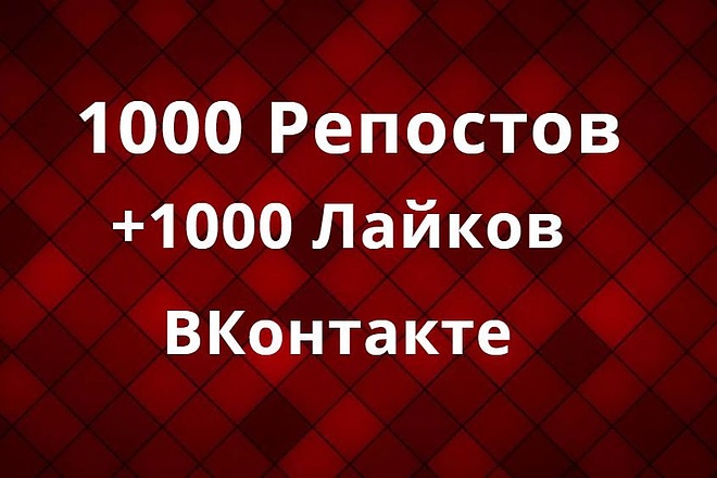1000 Репостов +1000 Лайков ВКонтакте