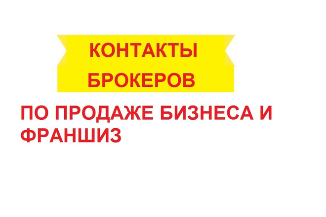 Контакты брокеров по продаже бизнеса и франшиз