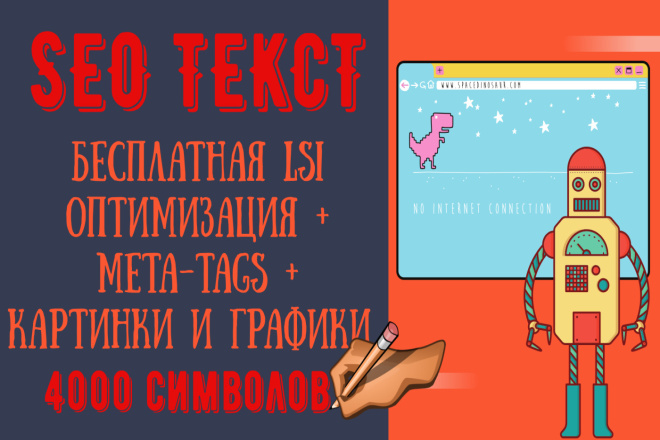 SEO, СЕО текст с бесплатной LSI оптимизацией + meta-tags + картинки