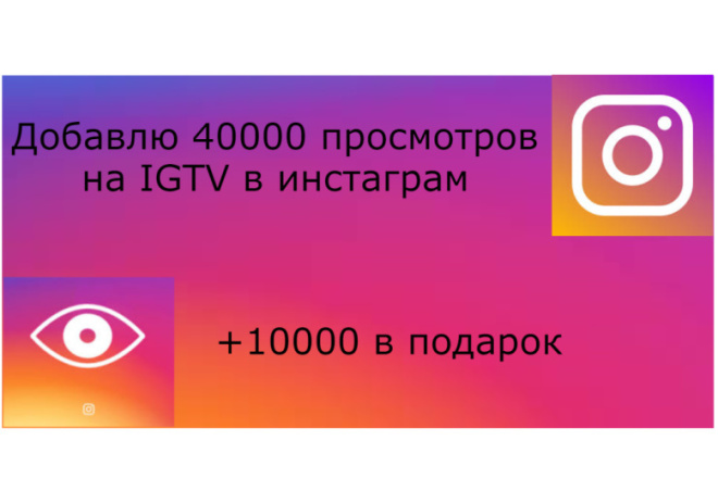 Добавлю 40000 просмотров на IGTV в инстаграм