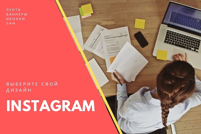 Дизайн Instagram под целевую аудиторию Вашего аккаунта