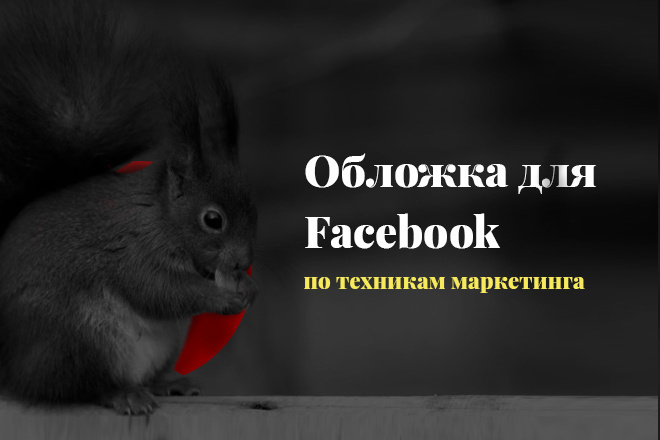 Дизайн обложки для facebook