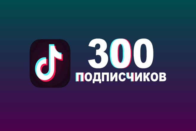 300 реальных подписчиков. +30 в зопас. 4 дня чтобы вас не забанили