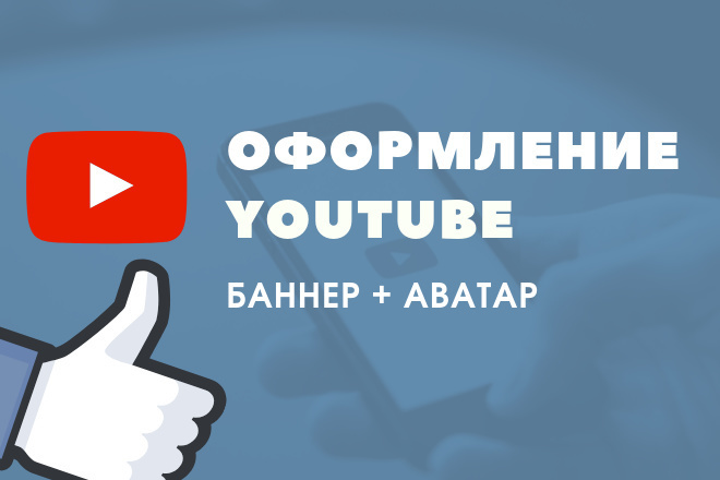 Оформление YouTube