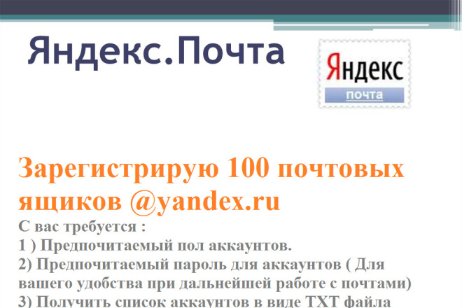 Зарегистрирую 100 почтовых ящиков яндекс ру