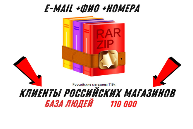 База 110 000 человек, клиенты интернет-магазинов