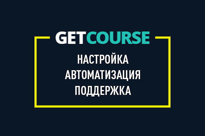 Настройка Геткурс