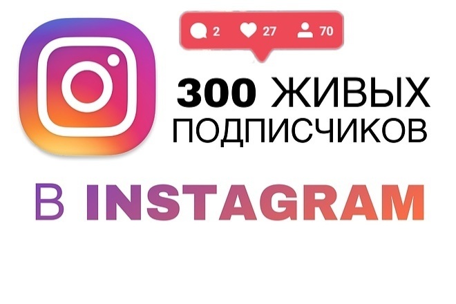 Добавлю 300 подписчиков на ваш инстаграм