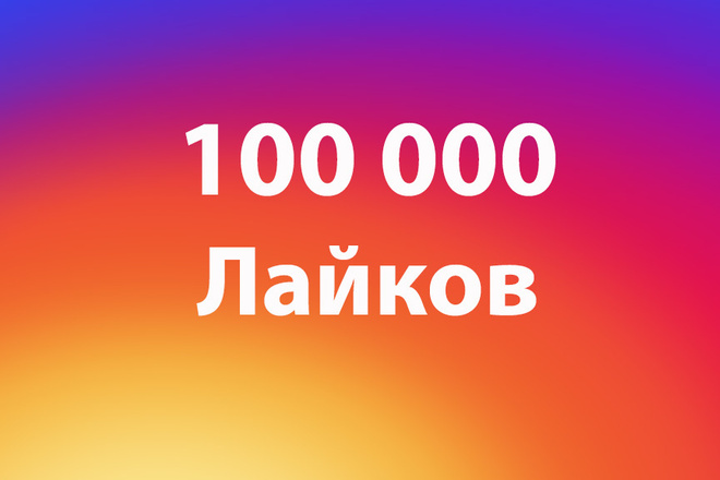 Лайки инстаграм 100000