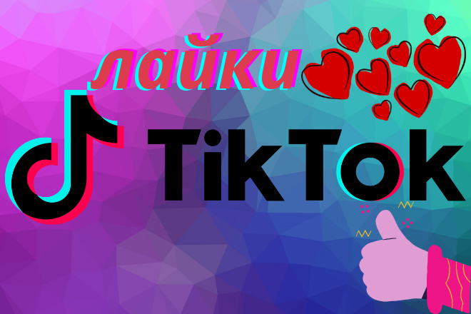 Лайки на видео в TikTok