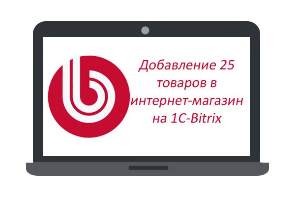 Добавлю 25 товаров с доп. опциями в интернет-магазин на 1С-Bitrix