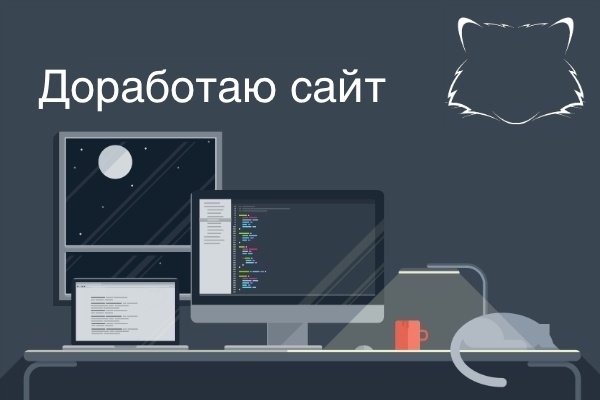 Доработаю сайт