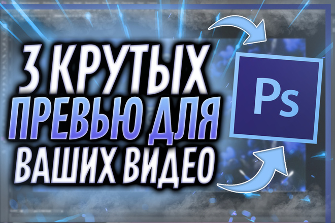 3 крутых превью для видео YouTube