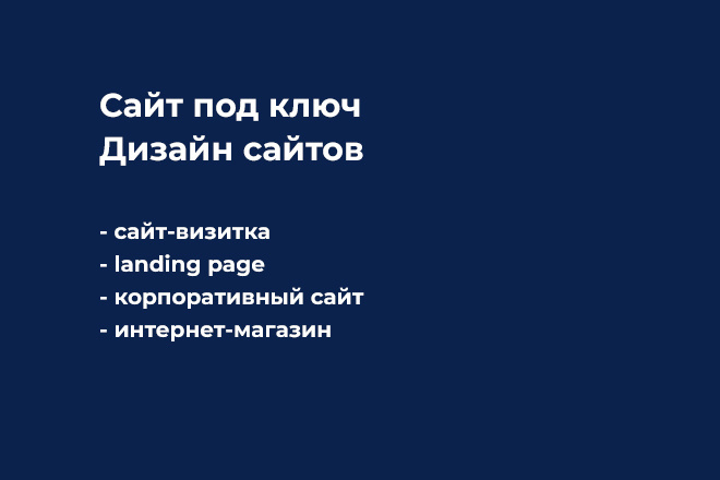 Сайт под ключ, дизайн сайтов