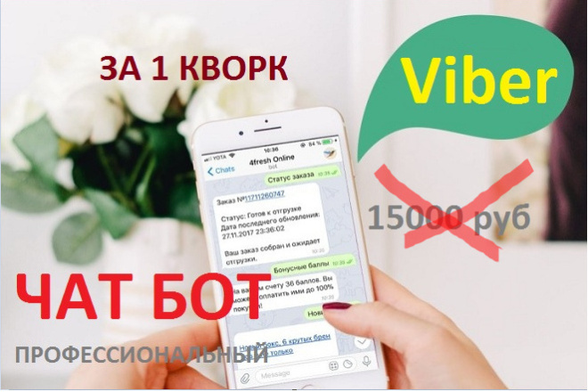 Чат Бот в Viber