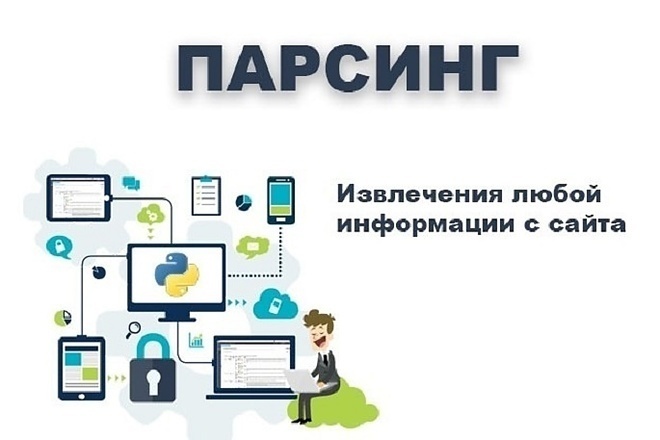 Парсинг сайтов