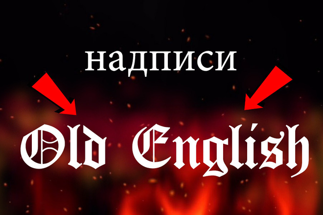 Сделаю надписи шрифтом Old English