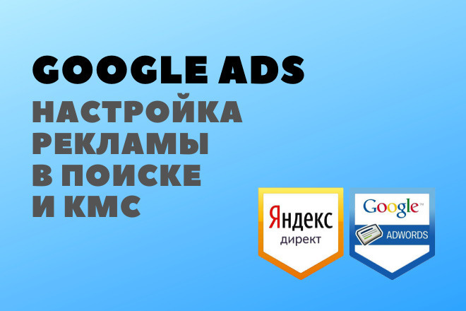 Настройка рекламной кампании в Google Ads