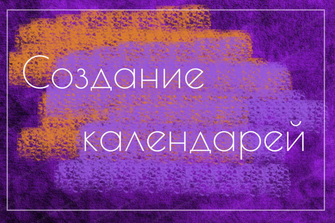Создание календарей