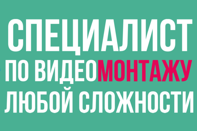 Сделаю видеомонтаж любой сложности