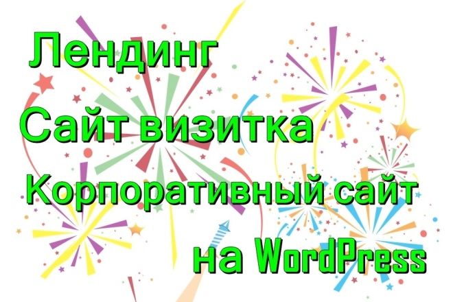 Создание сайта на WordPress