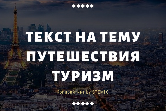 Напишу тексты на тему путешествие и туризм