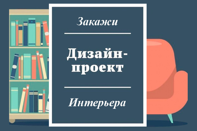 Дизайн интерьера для Вашей квартиры, загородного дома, коттеджа