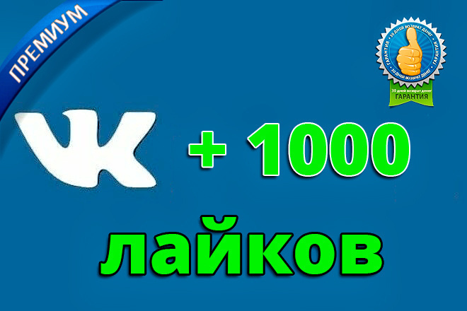 Добавим 1000 реальных лайков ВКонтакте