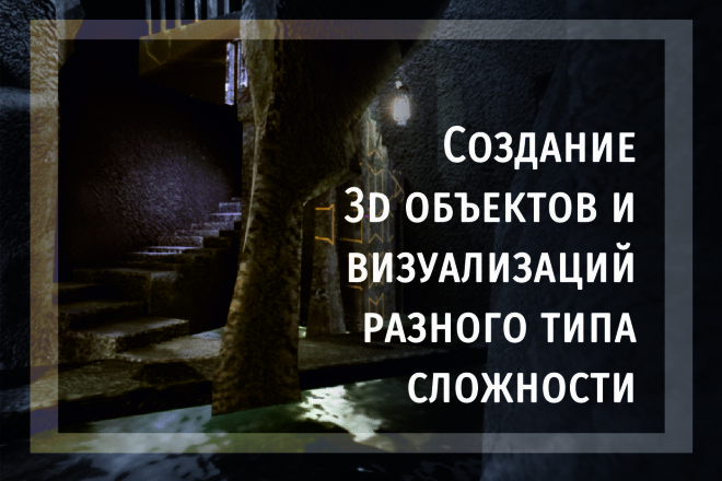 3D визуализация. Создам 3D визуализацию различной степени сложности