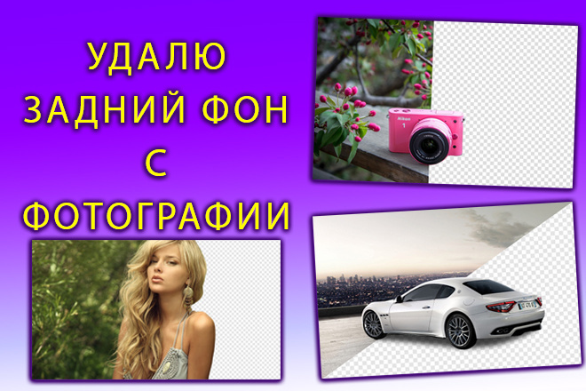 Удаление фона,удаляю фон качественно и быстро