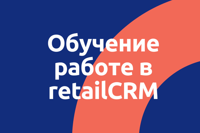 Обучение cотрудников и владельцев магазинов работе в retailCRM