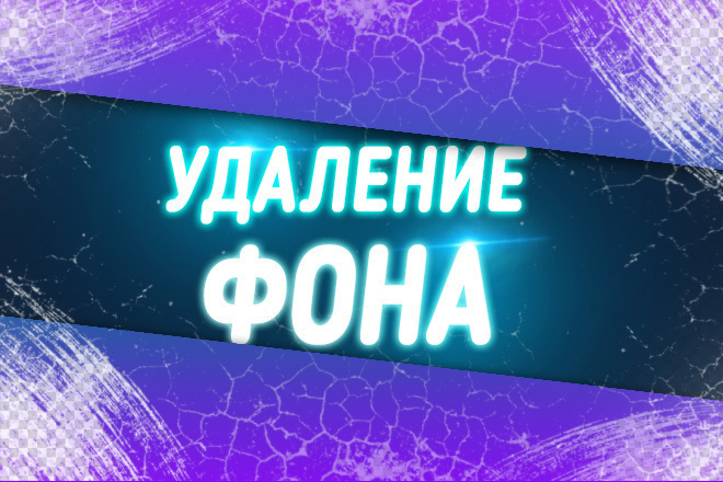 Снятие фона с фото