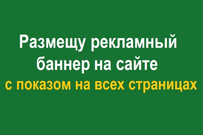 Размещу сквозной рекламный баннер на сайте
