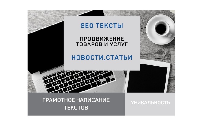 SEO тексты. продвижение товаров И УСЛУГ