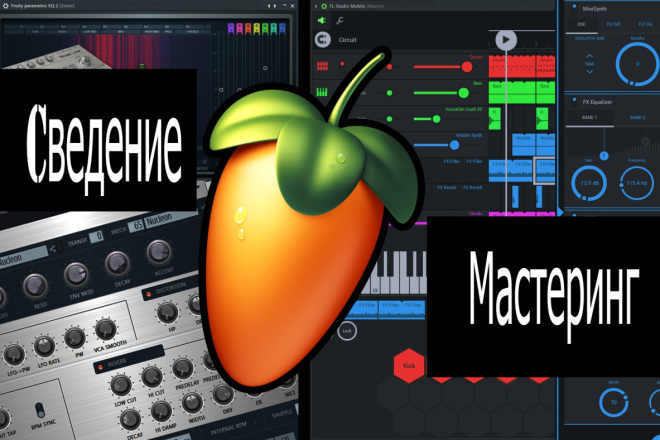 Сведение + мастеринг