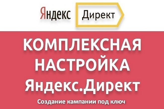 Создание эффективной рекламной кампании в Яндекс Директ, под ключ