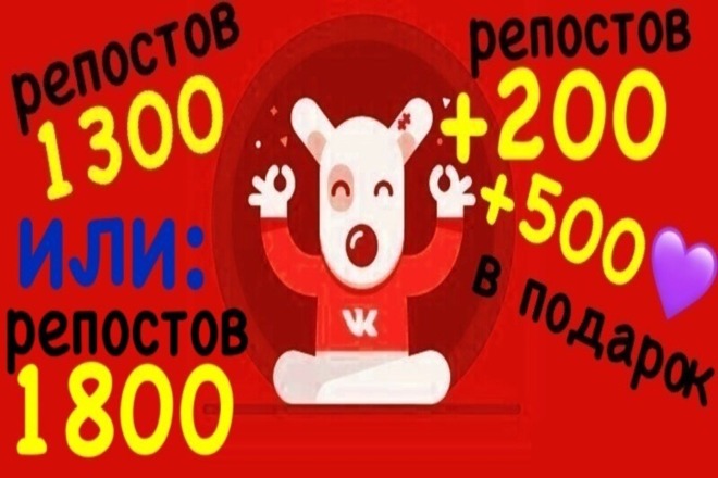 1300 репостов ВК +200 репостов +500 лайков в подарок