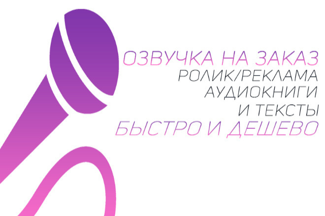 Дешевая озвучка всего. Есть пример работ