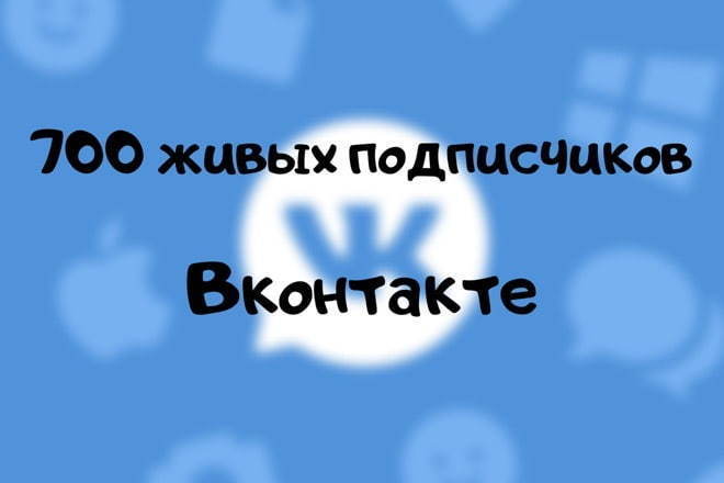 Продвижение группы или аккаунта во Вконтакте - подписчики