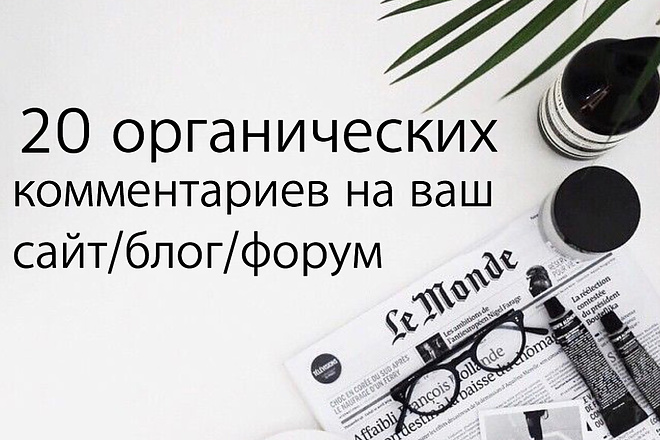 Напишу 20 органических комментариев на ваш сайт , блог или форум
