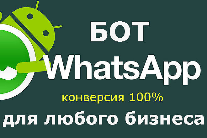 Создам чат-бота Whatsapp