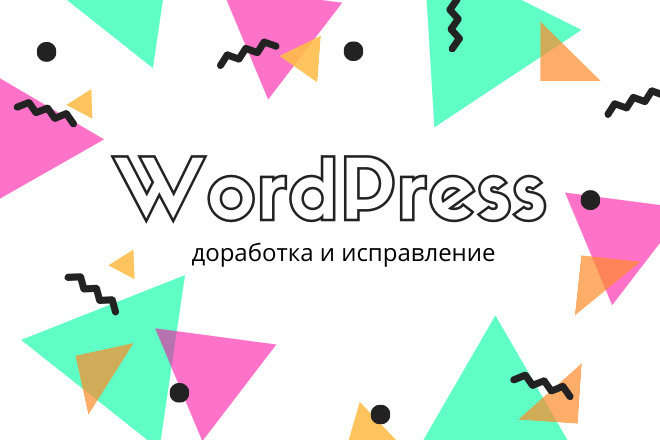 Доработки верстки, дизайна сайта Wordpress