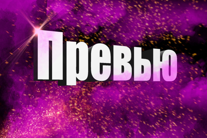 Превью для Youtube