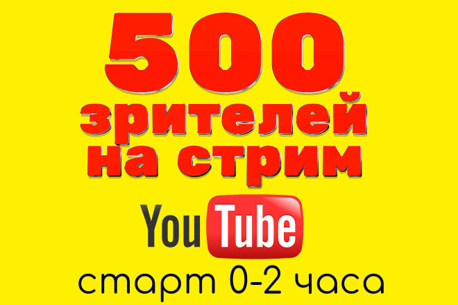 Зрители на стрим YouTube